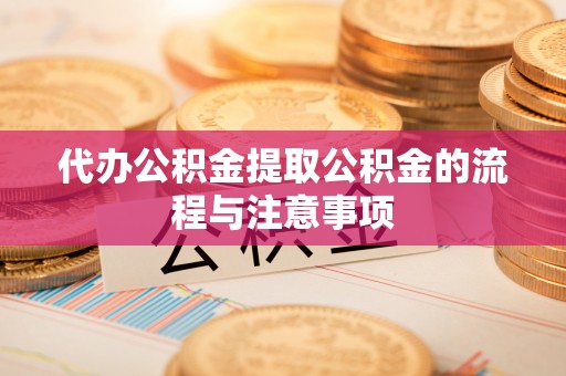 开鲁代办公积金提取公积金的流程与注意事项