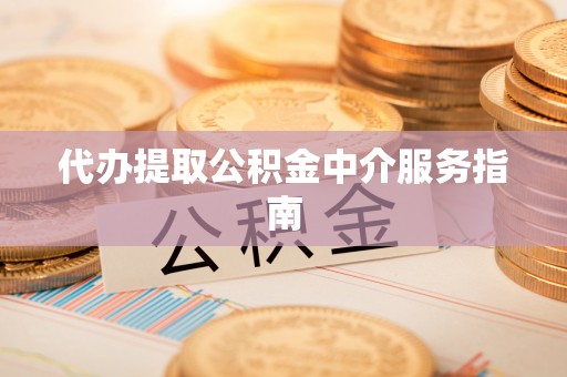 开鲁代办提取公积金中介服务指南