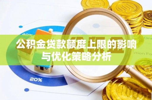 开鲁公积金贷款额度上限的影响与优化策略分析