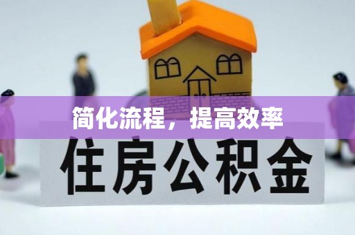 开鲁简化流程，提高效率