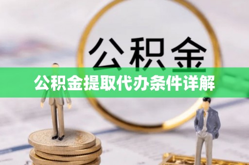 开鲁公积金提取代办条件详解