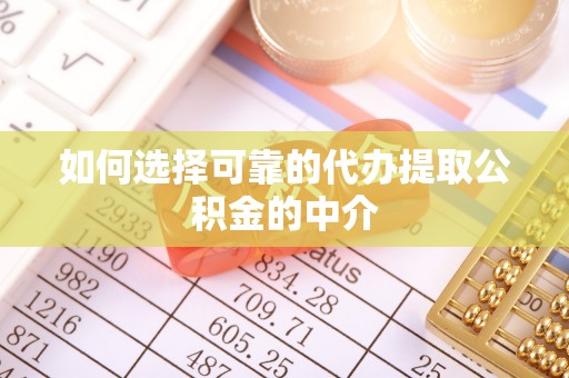 开鲁如何选择可靠的代办提取公积金的中介