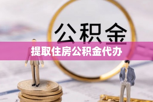 开鲁提取住房公积金代办