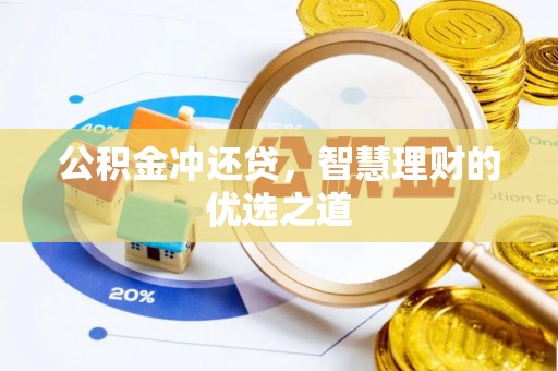 开鲁公积金冲还贷，智慧理财的优选之道