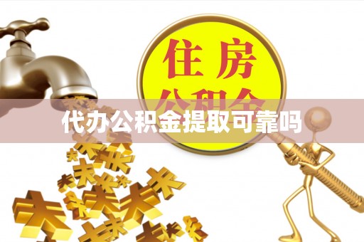 开鲁代办公积金提取可靠吗