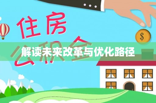 开鲁解读未来改革与优化路径