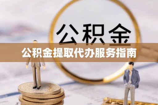 开鲁公积金提取代办服务指南