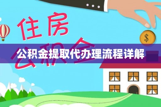 开鲁公积金提取代办理流程详解