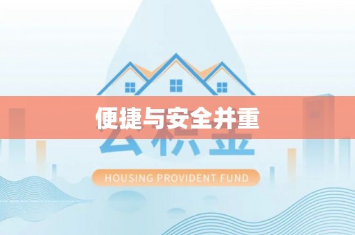 开鲁便捷与安全并重