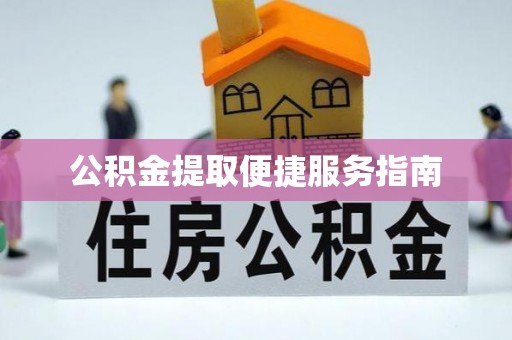 开鲁公积金提取便捷服务指南