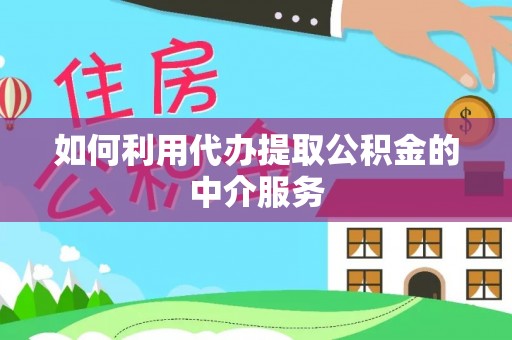 开鲁如何利用代办提取公积金的中介服务