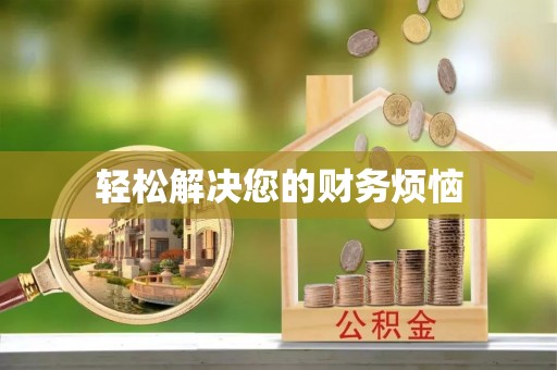 开鲁轻松解决您的财务烦恼