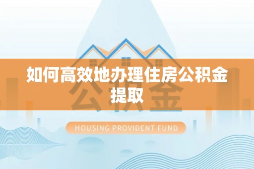 开鲁如何高效地办理住房公积金提取