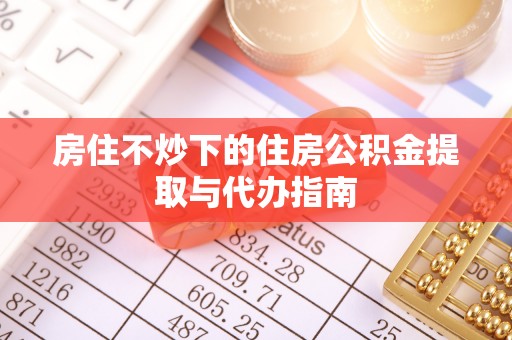 开鲁房住不炒下的住房公积金提取与代办指南