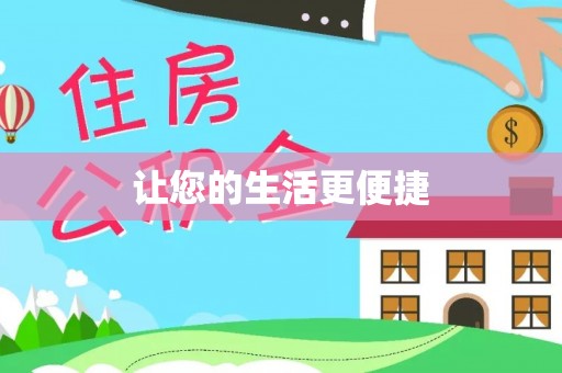 开鲁让您的生活更便捷