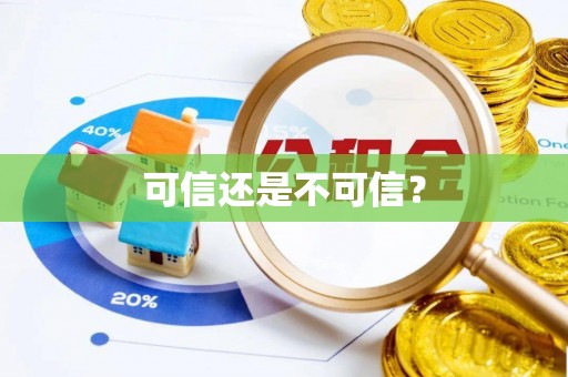 开鲁可信还是不可信？