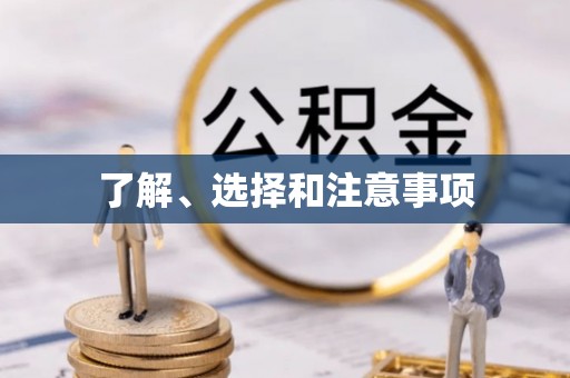 开鲁了解、选择和注意事项