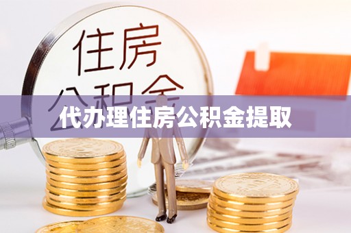 开鲁代办理住房公积金提取
