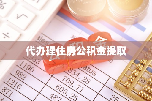 开鲁代办理住房公积金提取