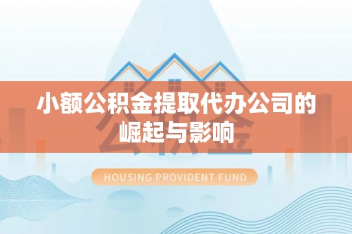 开鲁小额公积金提取代办公司的崛起与影响