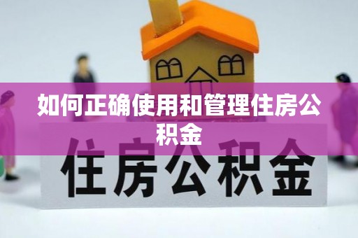 开鲁如何正确使用和管理住房公积金