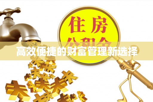 开鲁高效便捷的财富管理新选择