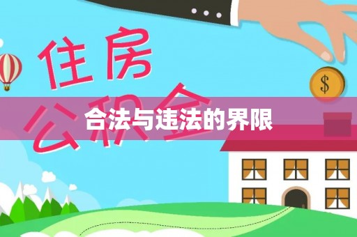 开鲁合法与违法的界限