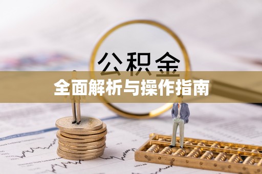 开鲁全面解析与操作指南