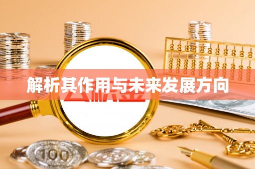 开鲁解析其作用与未来发展方向