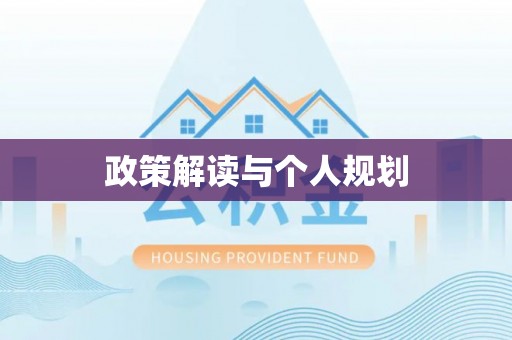 开鲁政策解读与个人规划