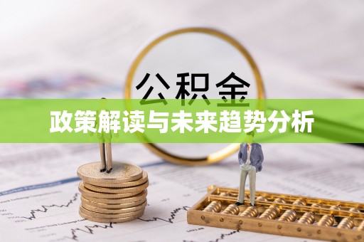 开鲁政策解读与未来趋势分析
