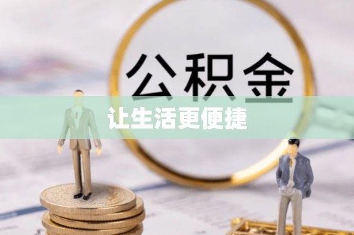 开鲁让生活更便捷