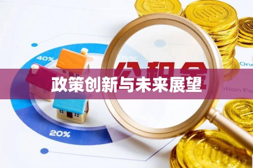 开鲁政策创新与未来展望