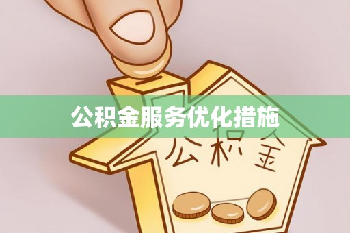 开鲁公积金服务优化措施