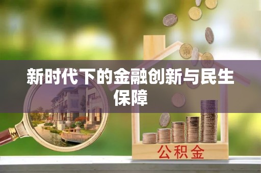 开鲁新时代下的金融创新与民生保障
