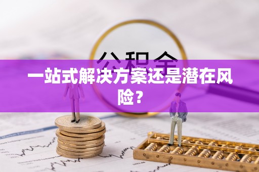 开鲁一站式解决方案还是潜在风险？