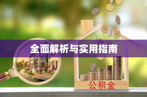 开鲁全面解析与实用指南