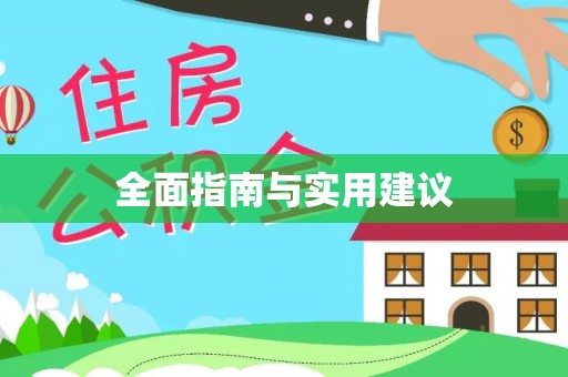 开鲁全面指南与实用建议