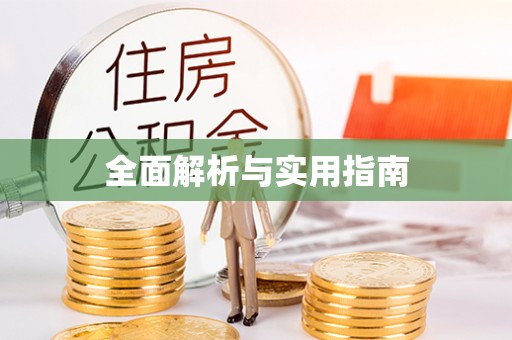 开鲁全面解析与实用指南