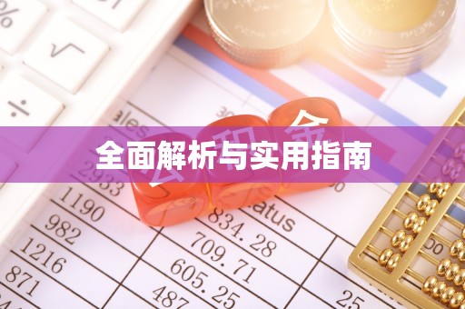 开鲁全面解析与实用指南