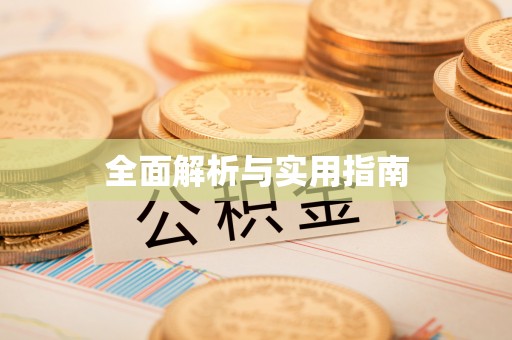 开鲁全面解析与实用指南