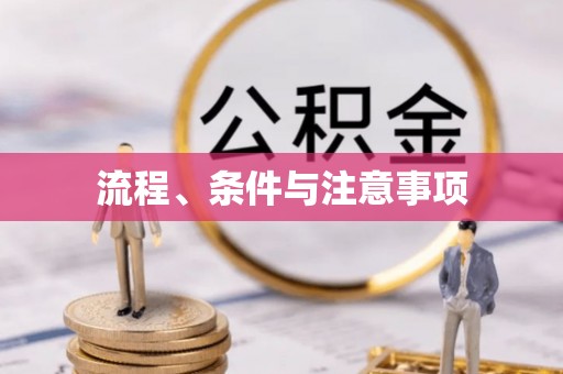 开鲁流程、条件与注意事项