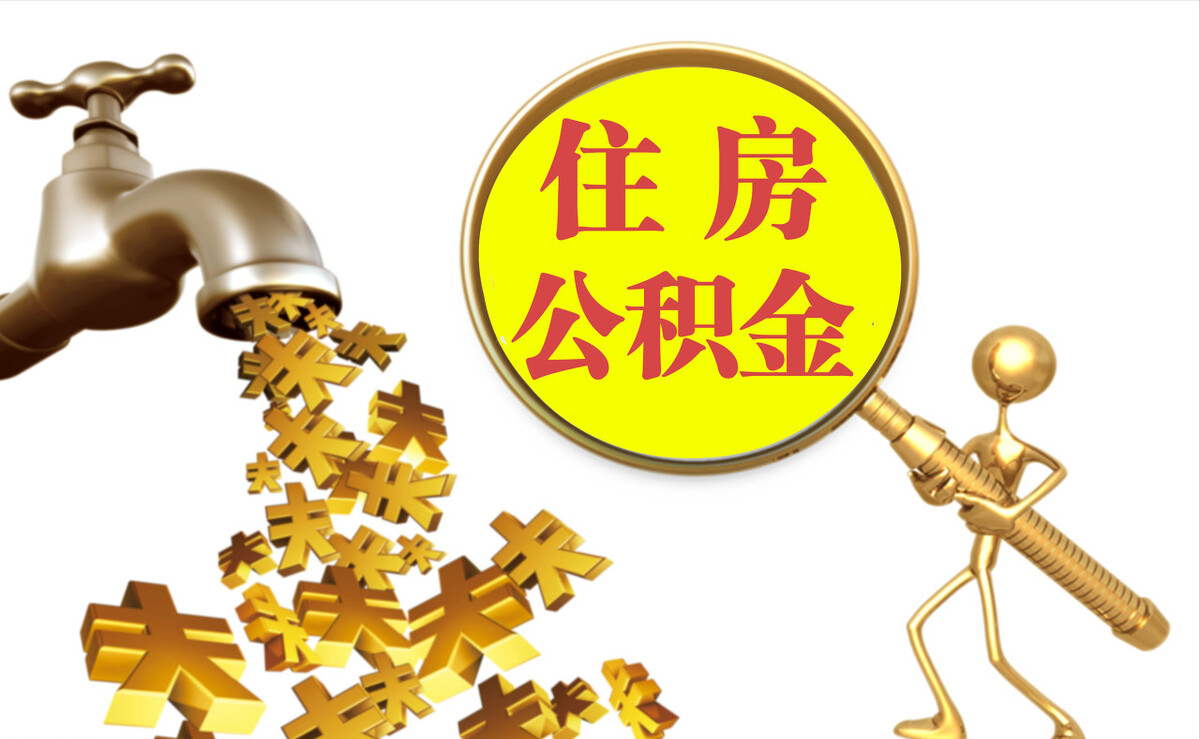 开鲁个人公积金提取代办